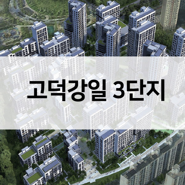 고덕강일3단지-1