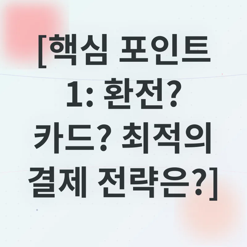 해외결제 팁_1