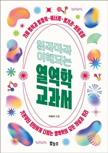 열역학 첫걸음