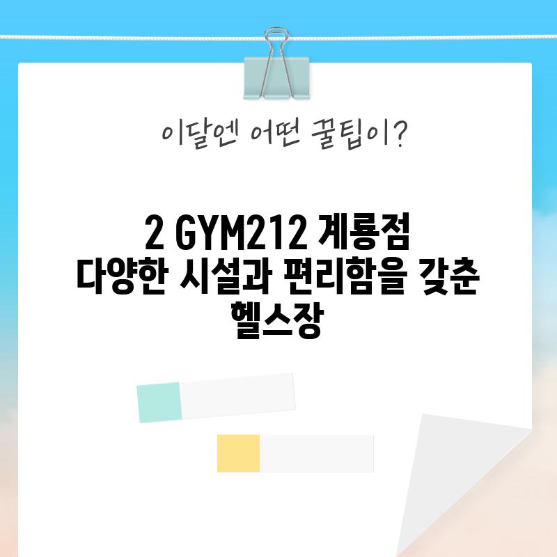 2. GYM212 계룡점: 다양한 시설과 편리함을 갖춘 헬스장