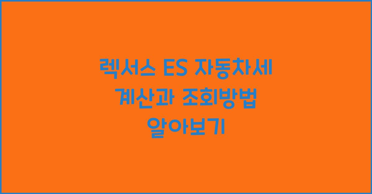 렉서스 ES 자동차세 계산, 조회방법