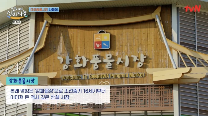 언니네 산지직송 강화풍물시장