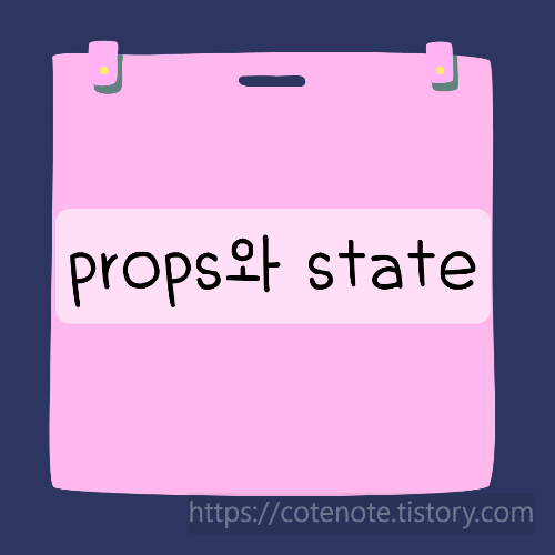 props와 state 차이