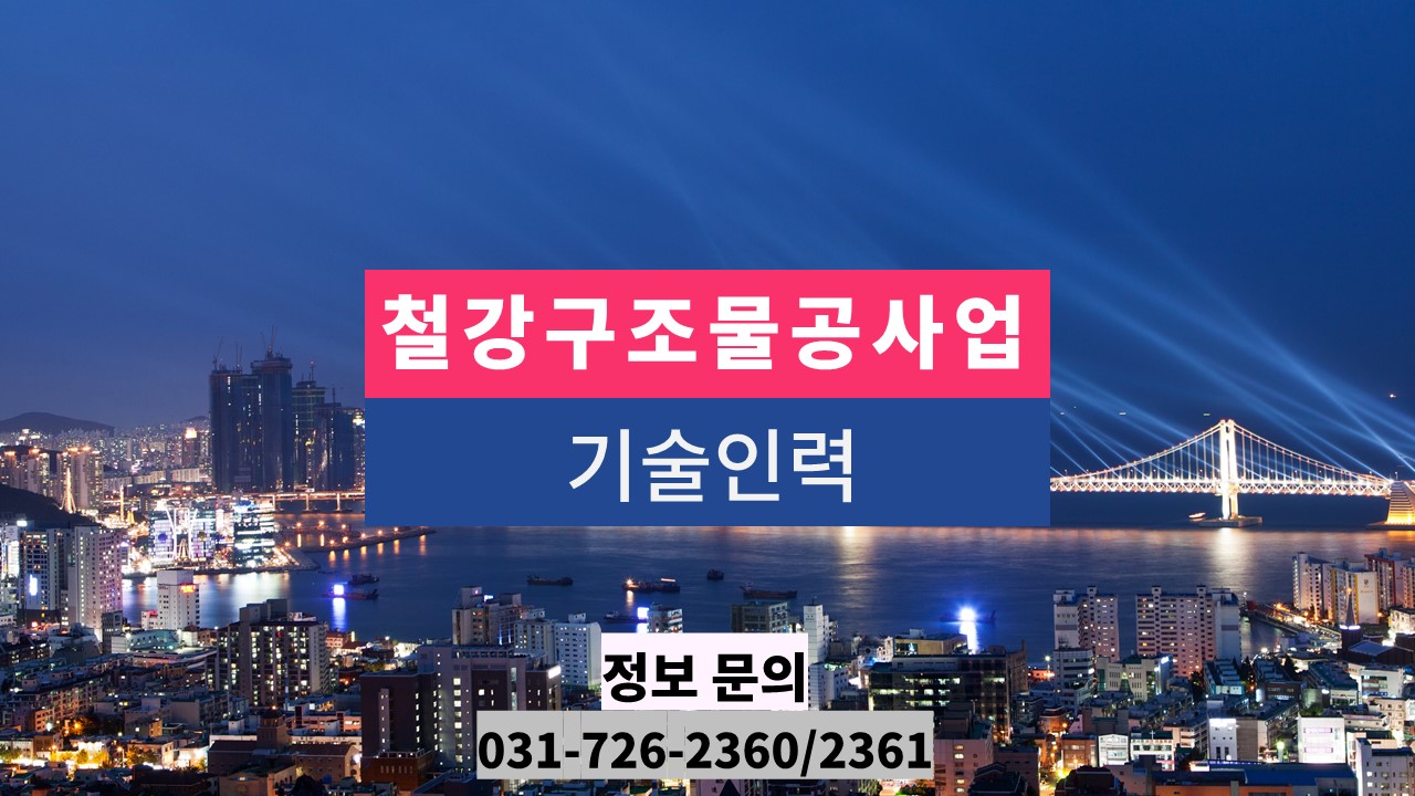 철강구조물공사업 기술인력