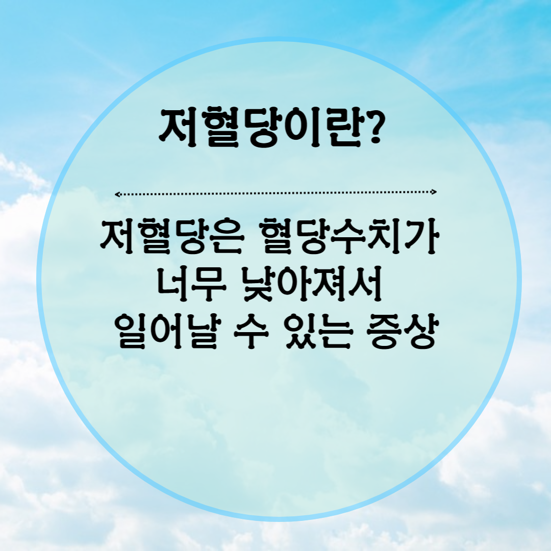  저혈당 원인과 혈당수치 관리예방법과 생활습관