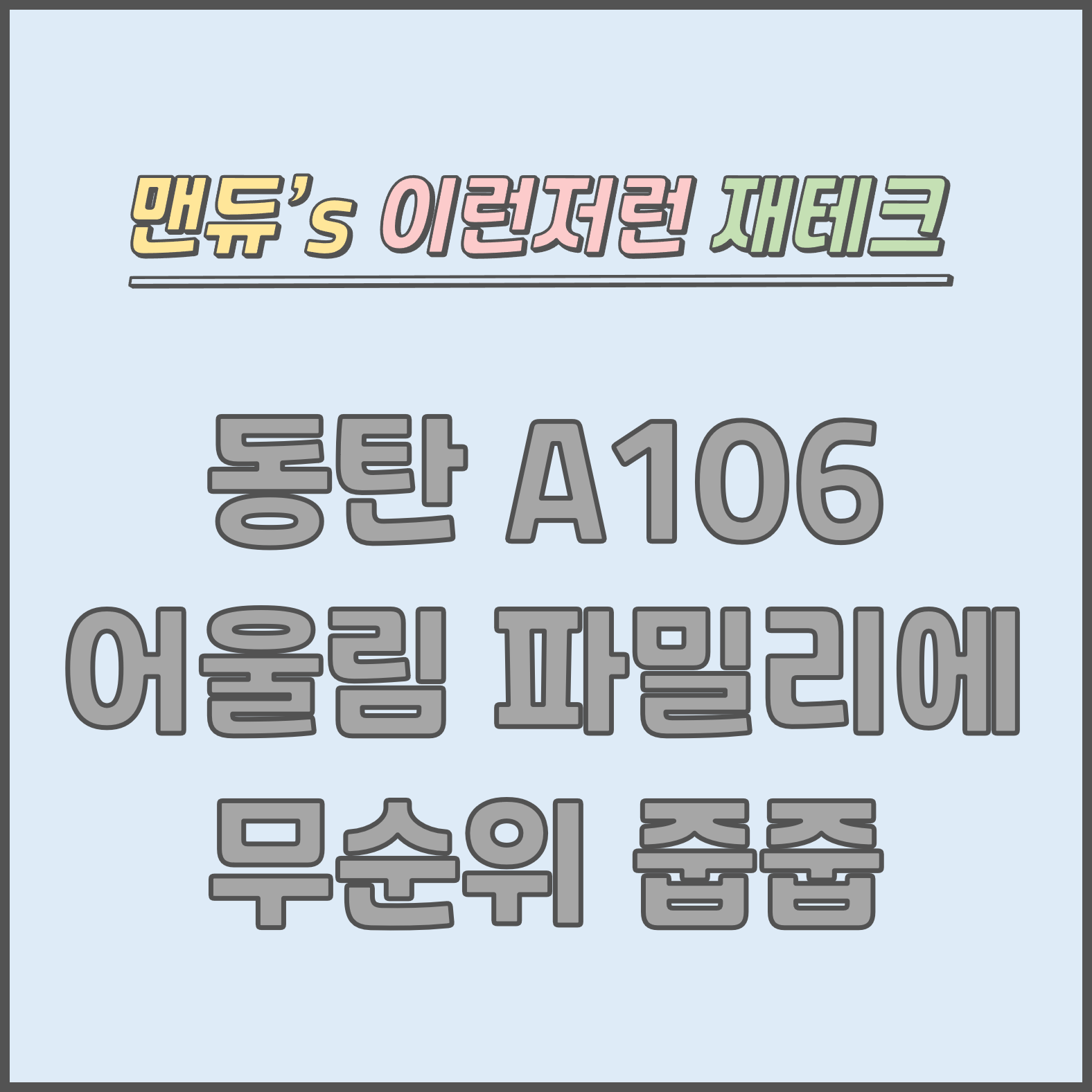  [맨듀's 줍줍 한장정리] 동탄 A106블록 어울림 파밀리에 청약 무순위 줍줍 모집공고 (총정리, 분양일정, 분양가, 규제, 전매제한, 실거주의무, 재당첨제한, 평면도, 배치도, 모델하우스)