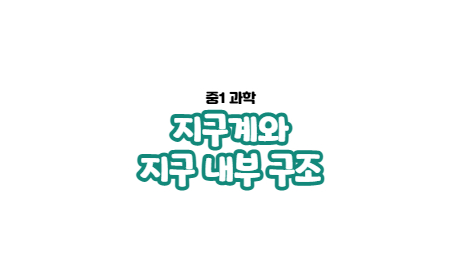  1-1. 지구계와 지구 내부 구조