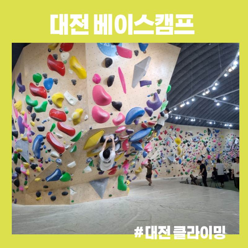  [대전 가볼만한 곳] 클라이밍 초보 베이스캠프 볼더스팟 방문 후기