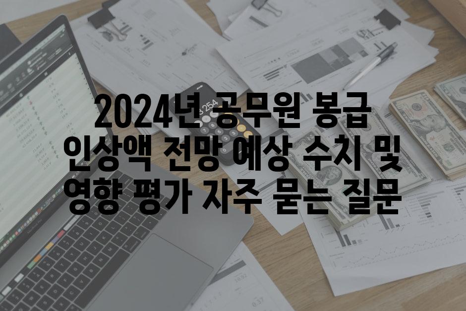 ['2024년 공무원 봉급 인상액 전망| 예상 수치 및 영향 평가']