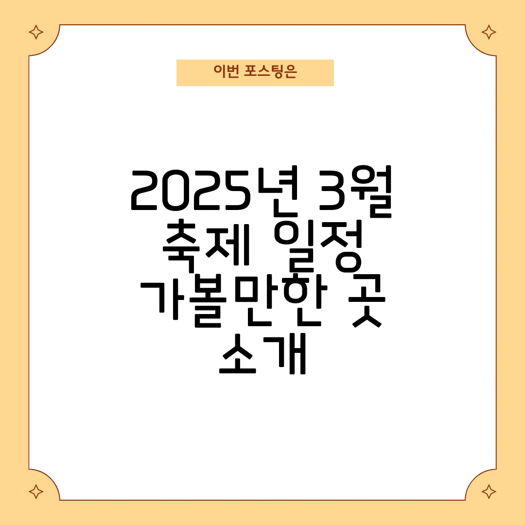 2025년 3월 축제