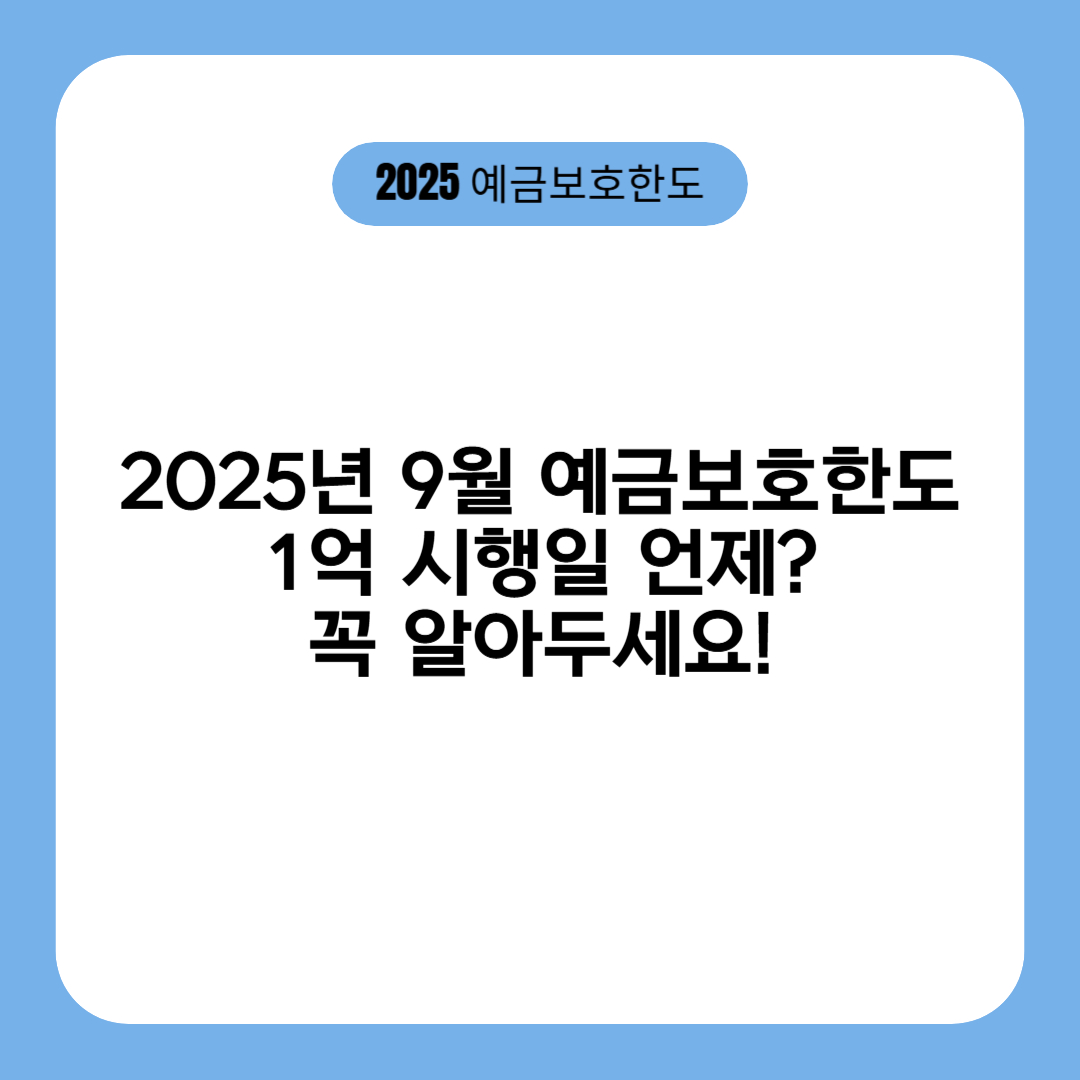 2025년 9월 예금보호한도 1억 시행일