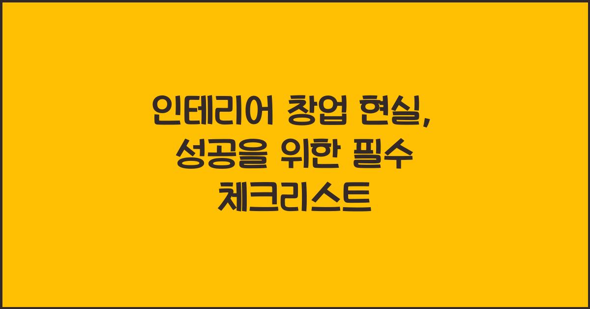 인테리어 창업 현실