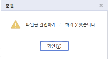 엑셀-파일을-완전하게-로드하지-못했습니다.