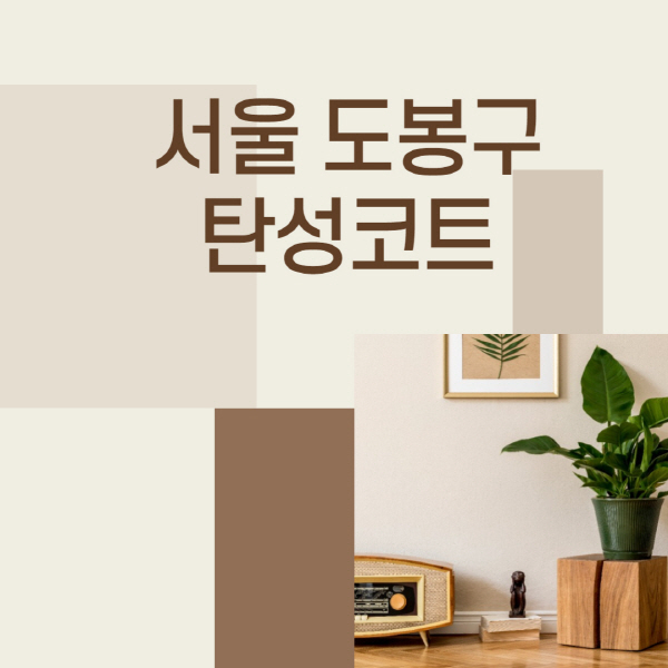 서울-도봉구-탄성코트-시공-전문업체-추천-베란다-신축-아파트-잘하는-곳-셀프-가격