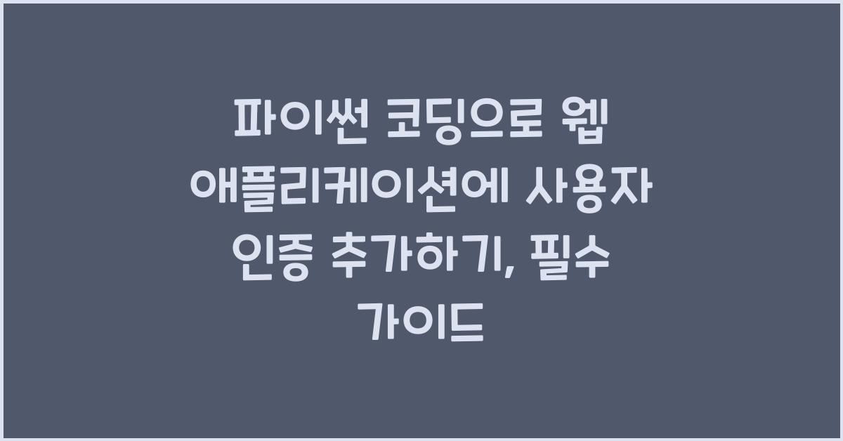 파이썬 코딩으로 웹 애플리케이션에 사용자 인증 추가하기