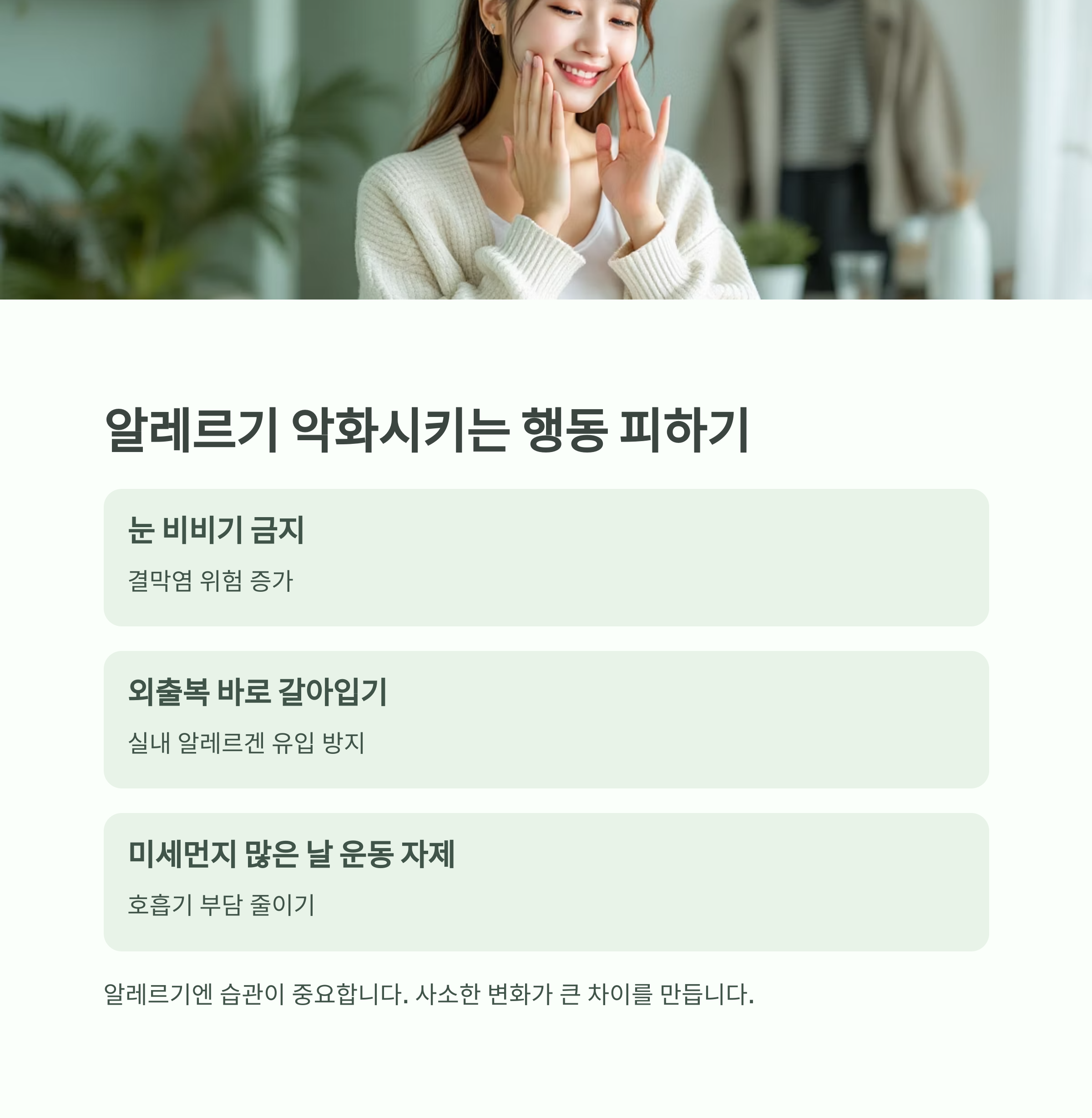 봄철 알레르기 예방법! 환절기 건강 지키는 8가지 실천 팁