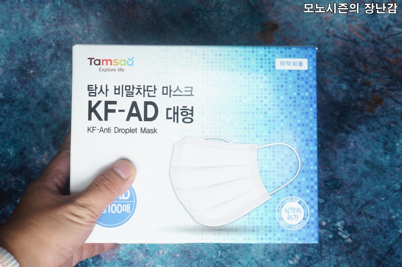  품질 좋은 국산 탐사 KF-AD 비말차단 마스크 대형 후기