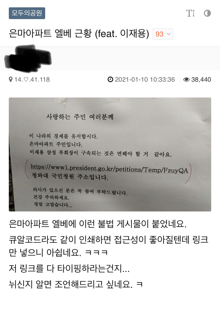  은마아파트 엘레베이터에 붙여진 이재용 국민청원