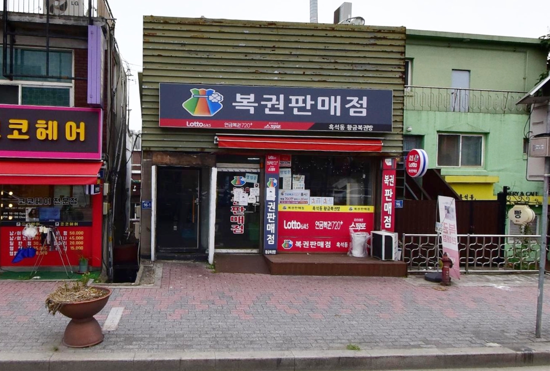 서울-동작구-흑석동-로또판매점-흑석동황금복권방