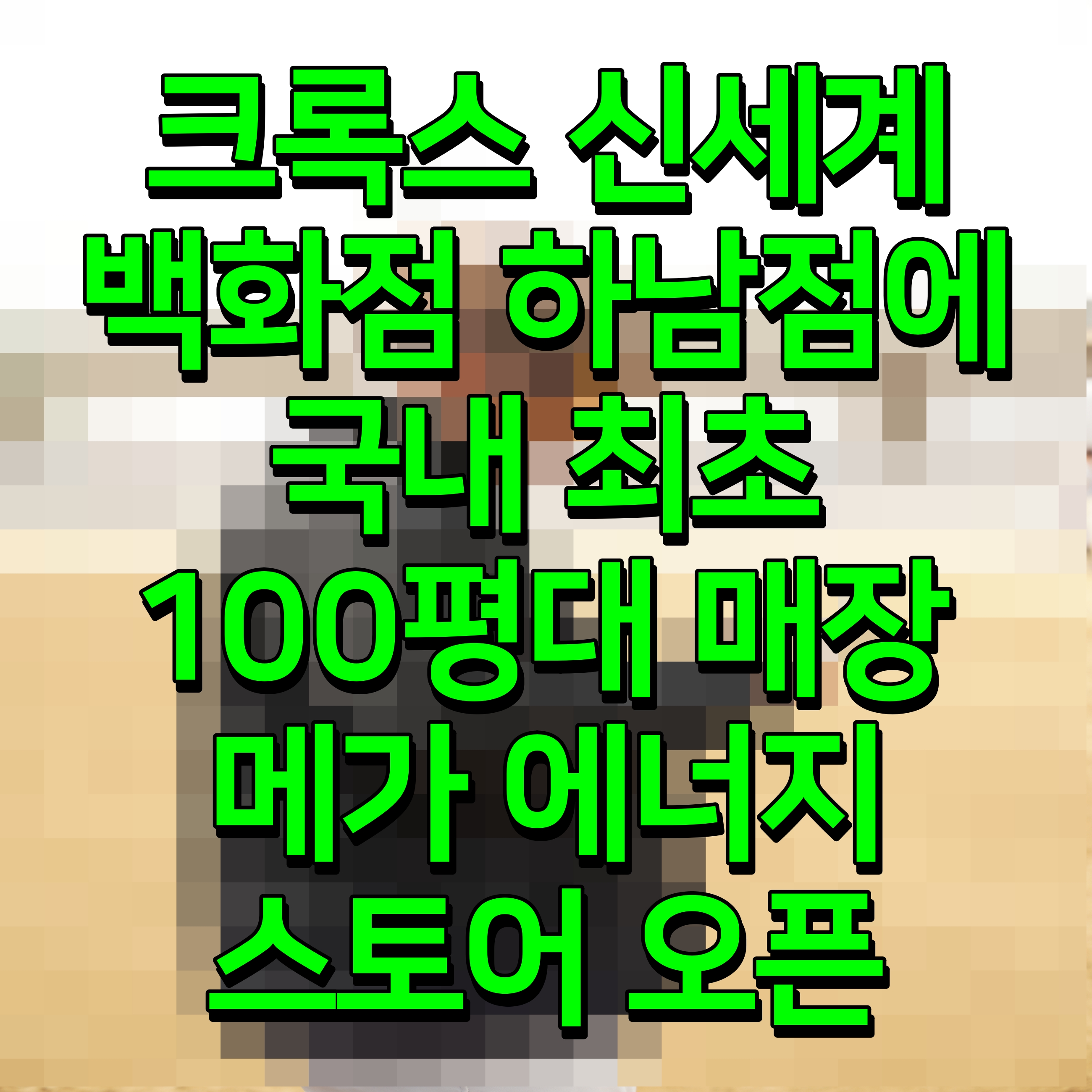  크록스 신세계백화점 하남점에 국내 최초 100평대 매장 메가 에너지 스토어 오픈