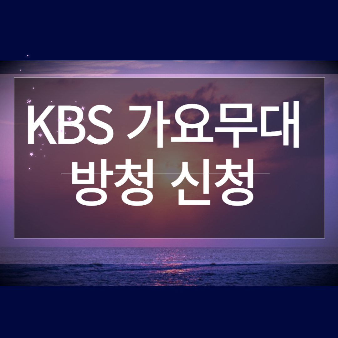 KBS 가요무대 방청 신청