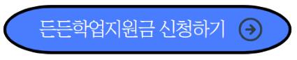 든든학업지원금