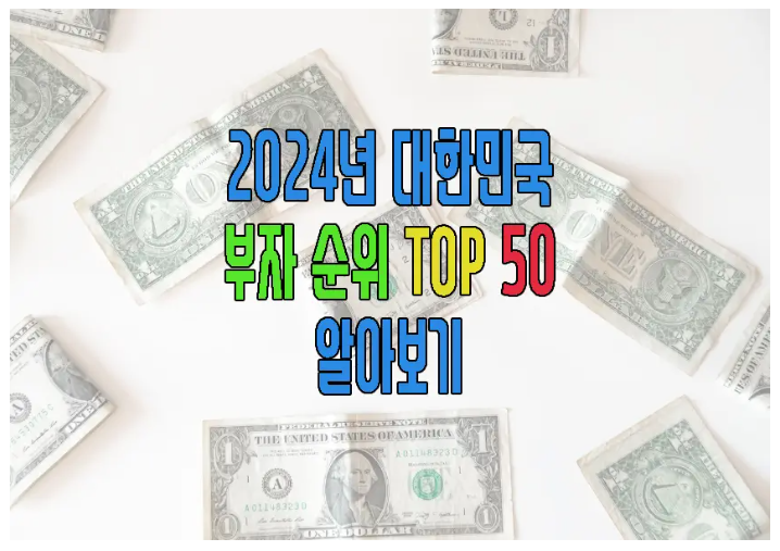 2024년 대한민국 부자 순위에 관한 글 보러 가기 링크 사진