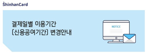  신한카드 결제일별 이용기간 , 신한카드 결제일 이용기간 변경내용 살펴보기