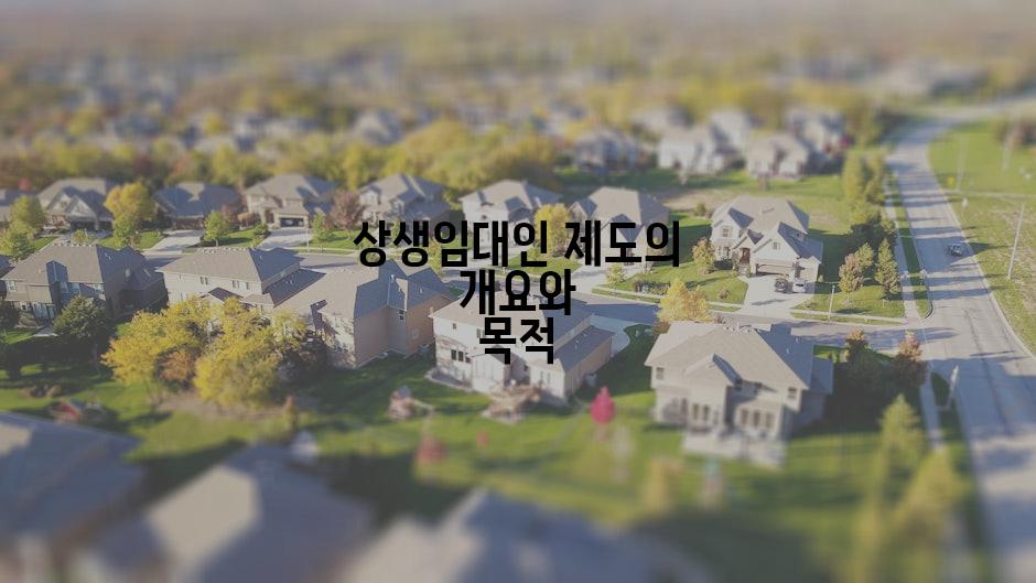상생임대인 제도의 개요와 목적
