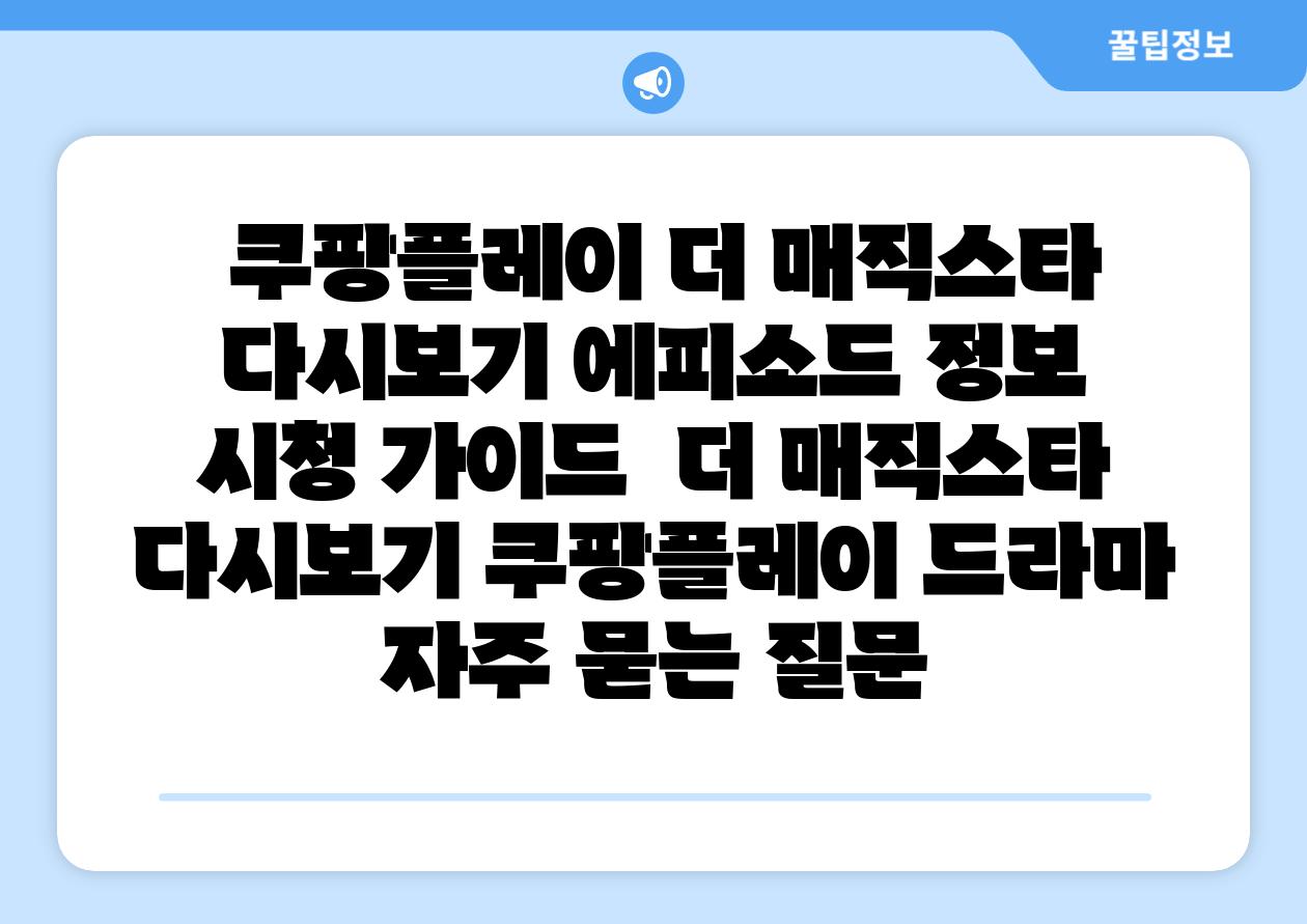  쿠팡플레이 더 매직스타 다시보기 에피소드 정보  시청 설명서  더 매직스타 다시보기 쿠팡플레이 드라마 자주 묻는 질문