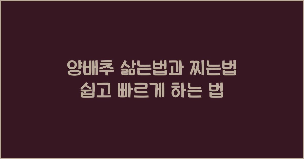 양배추 삶는 법과 찌는 법