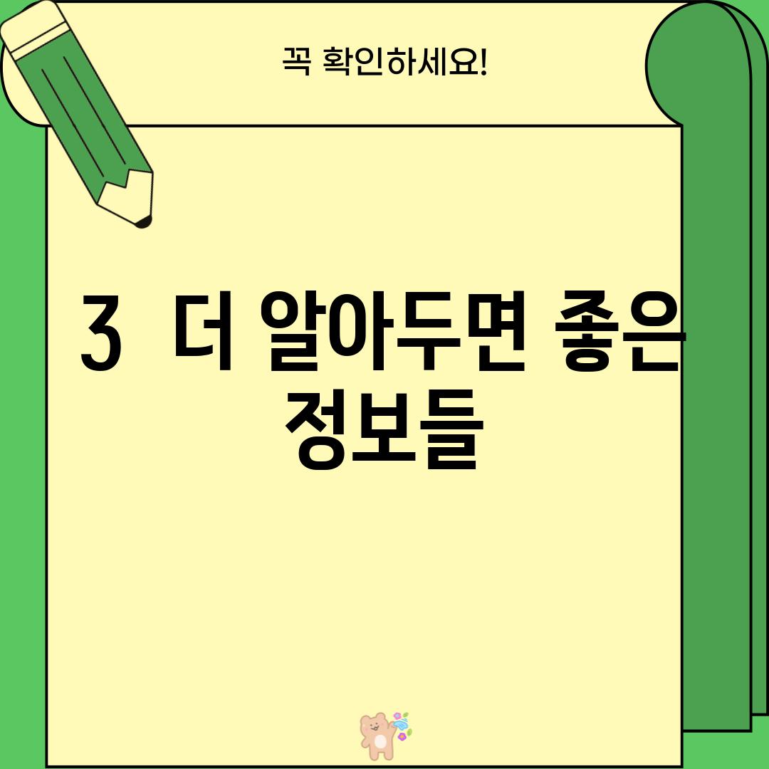 3.  더 알아두면 좋은 정보들