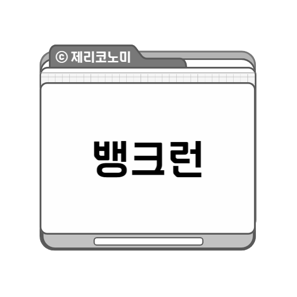 뱅크런: 탈중앙화 금융의 혁신