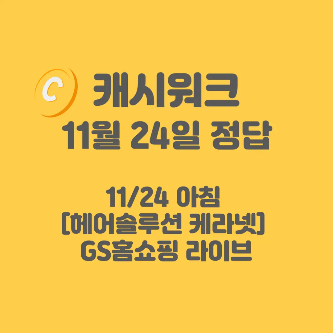 헤어솔루션-케라넷-캐시워크