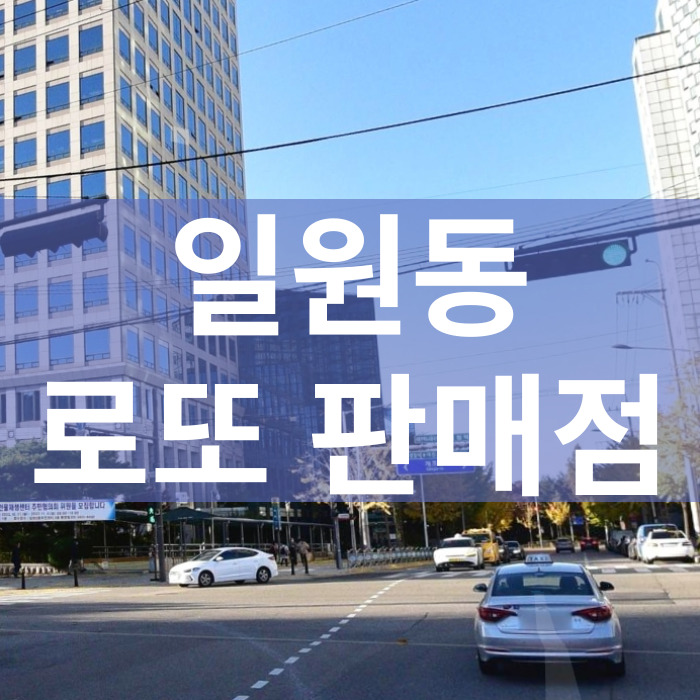 서울-강남구-일원동-로또판매점