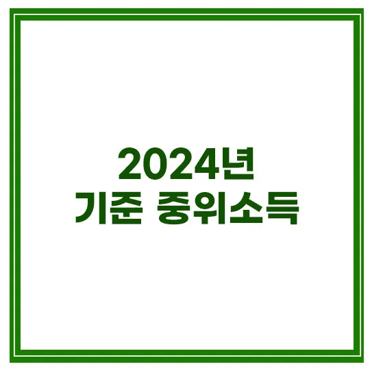 기준-중위소득-2024