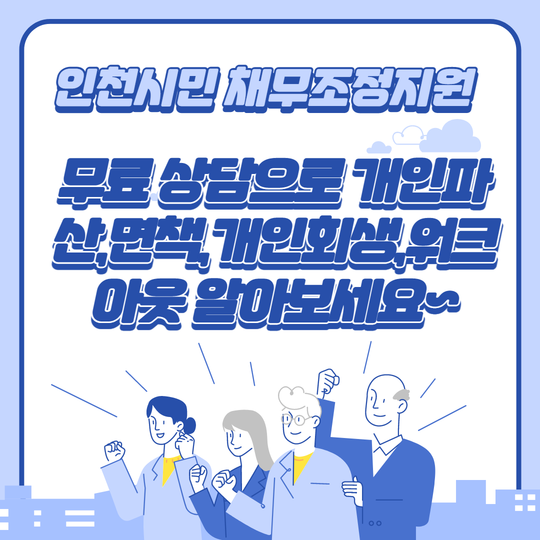  인천시민 채무조정지원 - 무료 상담으로 개인파산,면책,개인회생,워크아웃 알아보세요~