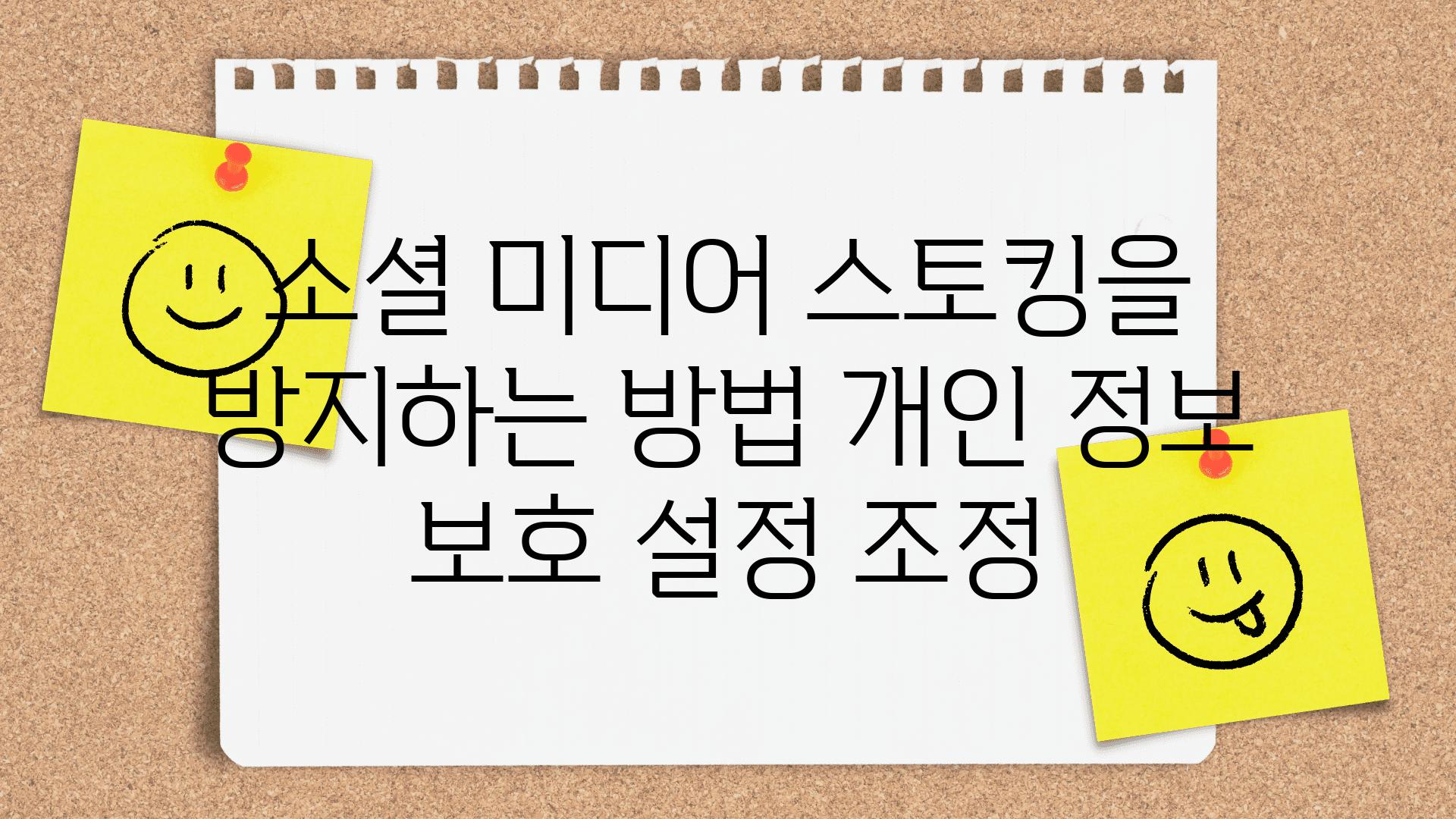 소셜 미디어 스토킹을 방지하는 방법 개인 정보 보호 설정 조정