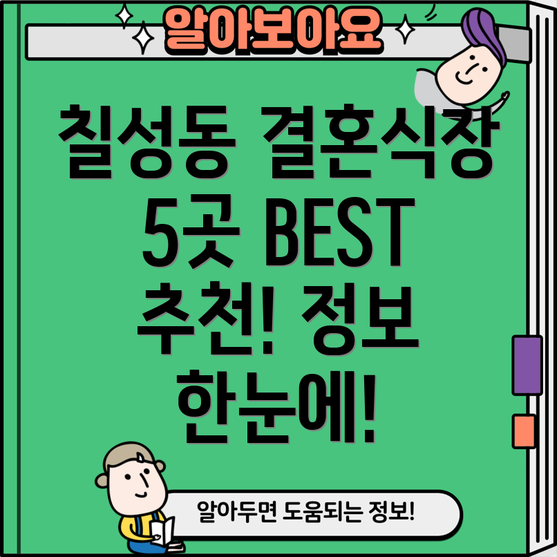 대구 북구 칠성동 결혼식장 5곳 추천 위치, 시간, 전화번호 정보