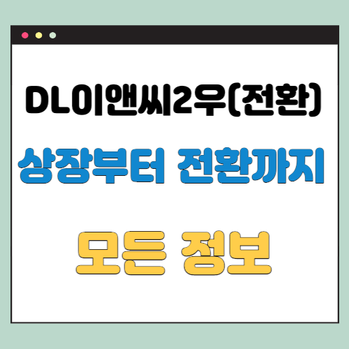 DL이앤씨2우(전환)