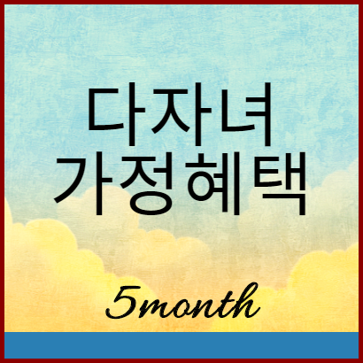  우리동네 다자녀 가정 혜택 알아보기