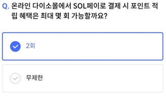 2025년 3월 18일_신한 SOL Pay 퀴즈팡팡_Question_온라인 다이소몰에서 SOL페이로 결제 시 포인트 적립 혜택은 최대 몇 회 가능할까요?