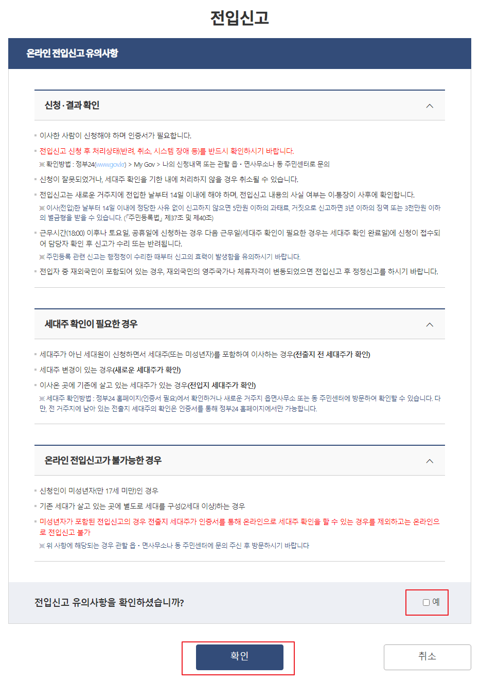 전입신고 유의사항 확인 페이지