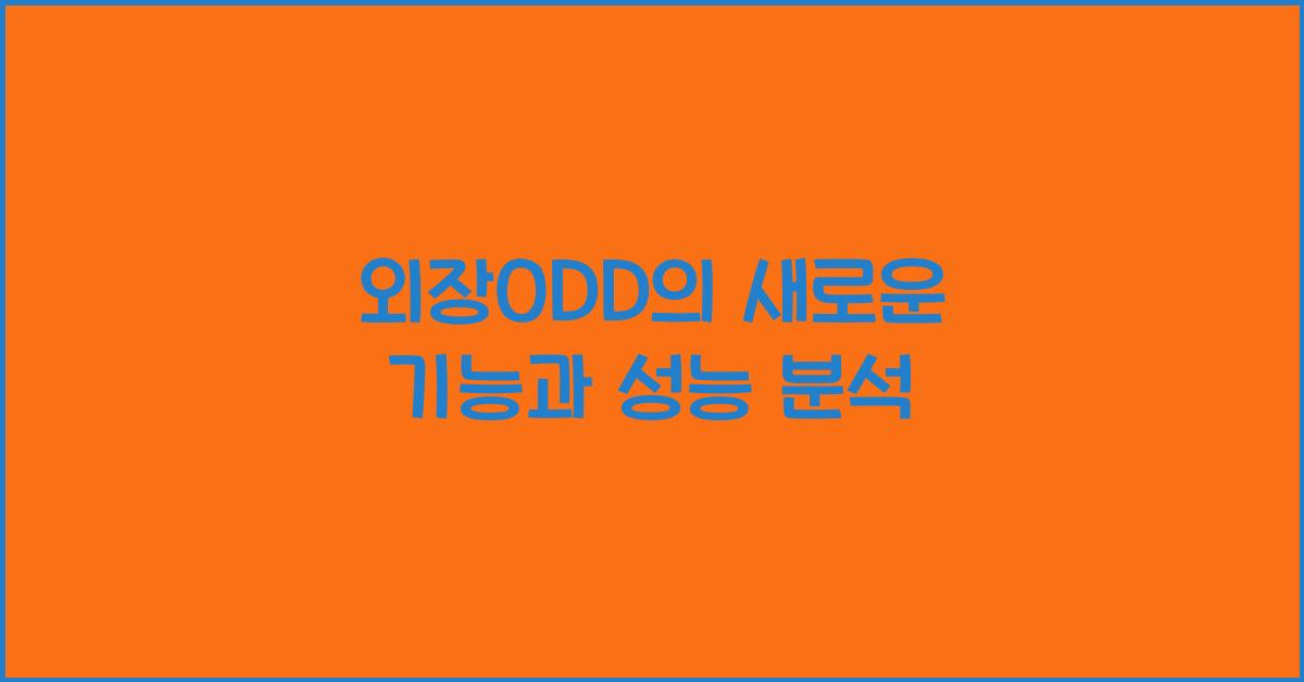 외장ODD
