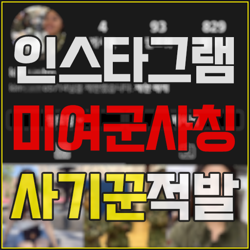  인스타그램 미여군 사칭 사기꾼의 DM