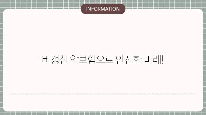 교보생명 비갱신 암보험 장점 및 추천 대상