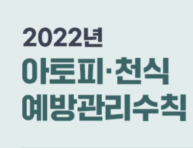  2022년 달라진 아토피·천식·알레르기 비염 예방관리수칙