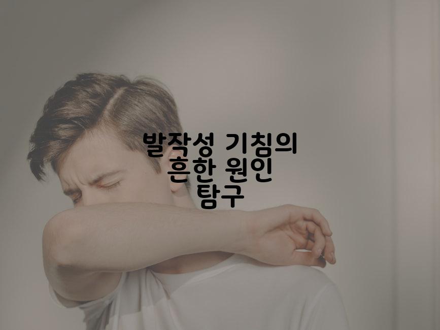 발작성 기침의 흔한 원인 탐구