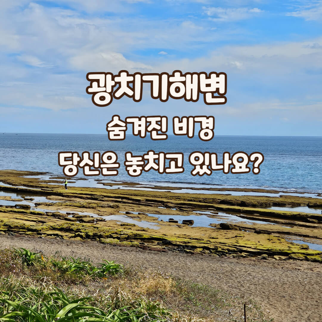 광치기해변-제주여행