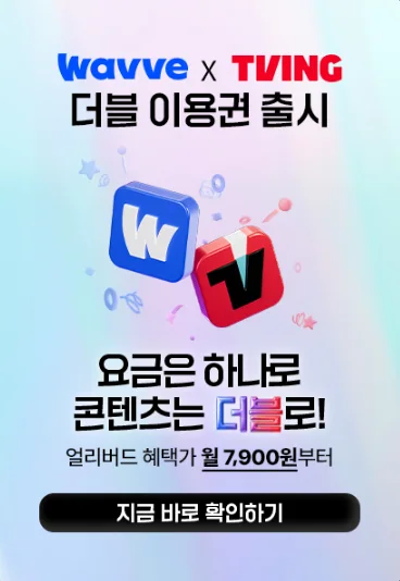 티빙·웨이브 통합 요금제 출시 더블 이용권 총정리!